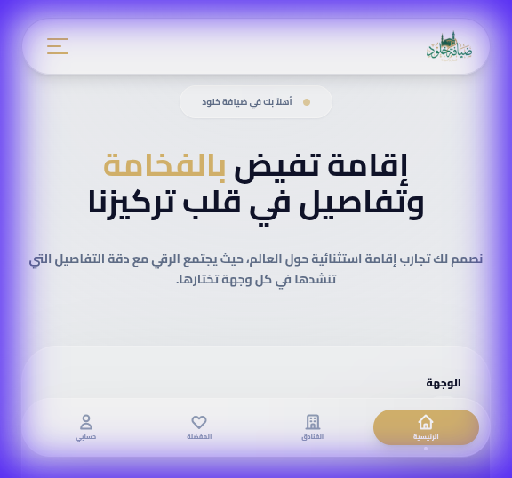 ضيافة خلود - Diaft Khulud