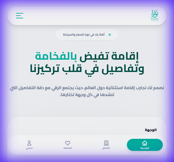 نورا للسفر والسياحة